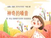 人教版（簡(jiǎn)譜）2024小學(xué)音樂一年級(jí)上冊(cè)第一單元 奇妙的聲音世界 第五課神奇的嗓音課件
