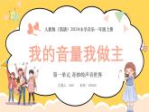 人教版（簡(jiǎn)譜）2024小學(xué)音樂一年級(jí)上冊(cè)第一單元奇妙的聲音世界第六課我的音量我做主課件