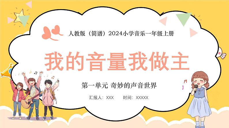 人教版（简谱）2024小学音乐一年级上册第一单元奇妙的声音世界第六课我的音量我做主课件第1页