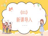 人教版（簡(jiǎn)譜）2024小學(xué)音樂一年級(jí)上冊(cè)第一單元奇妙的聲音世界第六課我的音量我做主課件