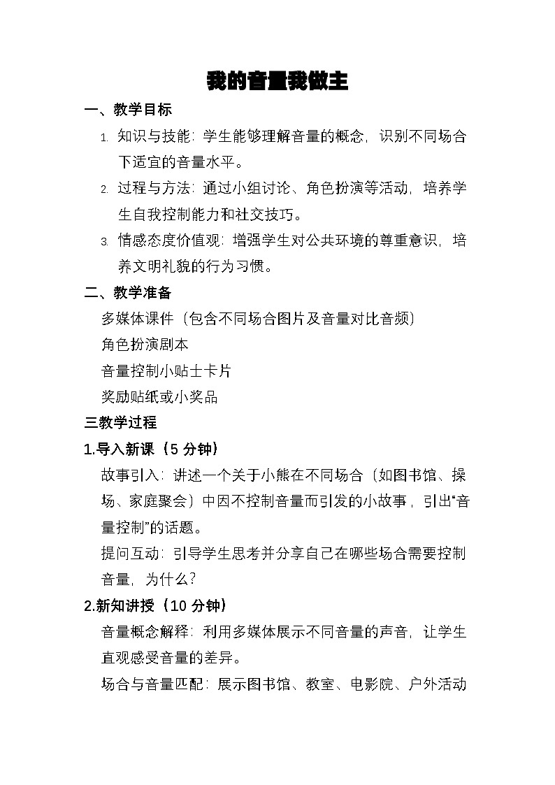 人教版（简谱）2024小学音乐一年级上册第一单元奇妙的声音世界第六课我的音量我做主教案第1页