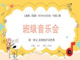 人教版（簡(jiǎn)譜）2024小學(xué)音樂一年級(jí)上冊(cè)第一單元奇妙的聲音世界第七課班級(jí)音樂會(huì)課件