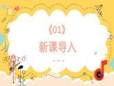 人教版（簡(jiǎn)譜）2024小學(xué)音樂一年級(jí)上冊(cè)第一單元奇妙的聲音世界第七課班級(jí)音樂會(huì)課件