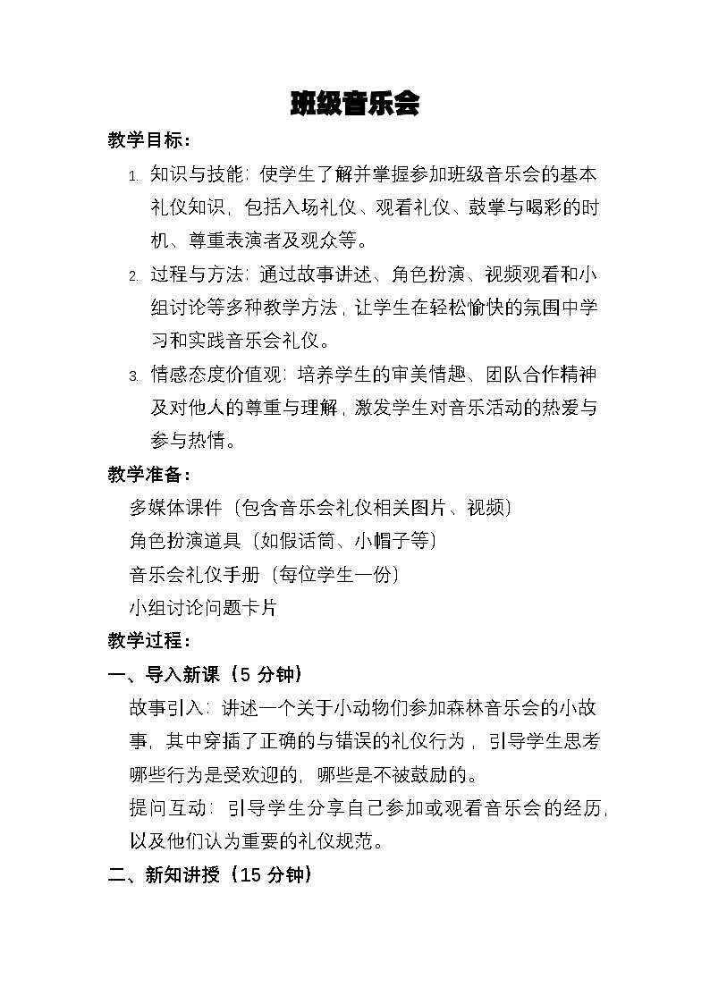 人教版（简谱）2024小学音乐一年级上册第一单元奇妙的声音世界第七课班级音乐会教案第1页