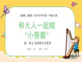 人教版（简谱）2024小学音乐一年级上册第一单元 奇妙的声音世界第八课和大人一起做“小箜篌”课件