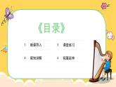 人教版（简谱）2024小学音乐一年级上册第一单元 奇妙的声音世界第八课和大人一起做“小箜篌”课件