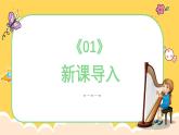 人教版（简谱）2024小学音乐一年级上册第一单元 奇妙的声音世界第八课和大人一起做“小箜篌”课件