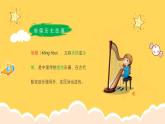 人教版（简谱）2024小学音乐一年级上册第一单元 奇妙的声音世界第八课和大人一起做“小箜篌”课件