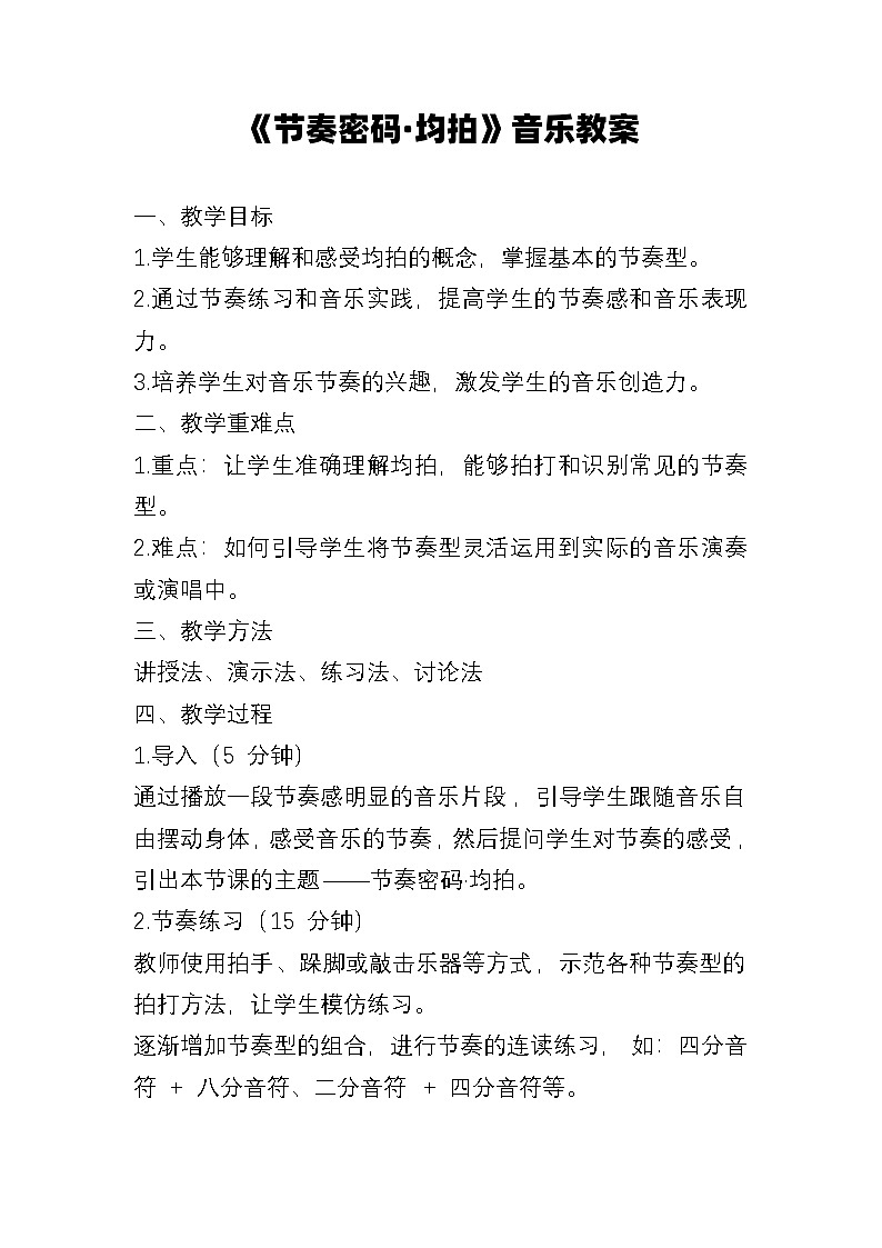 人教版（简谱）2024小学音乐一年级上册第二单元 麒麟的节奏密码 节奏密码·均拍教案第1页