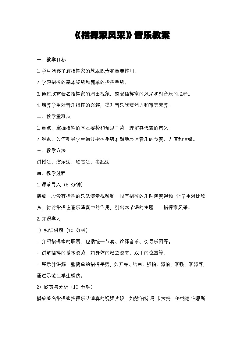 人教版（简谱）2024小学音乐一年级上册第二单元 麒麟的节奏密码第二课指挥家风采教案第1页