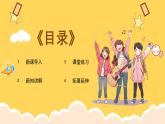 人教版（簡(jiǎn)譜）2024小學(xué)音樂一年級(jí)上冊(cè)第二單元 麒麟的節(jié)奏密碼第三課節(jié)奏密碼·音符課件