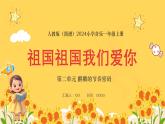 人教版（简谱）2024小学音乐一年级上册第二单元 麒麟的节奏密码第六课祖国祖国我们爱你课件