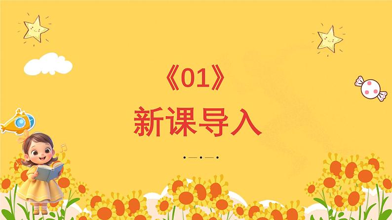 人教版（简谱）2024小学音乐一年级上册第二单元 麒麟的节奏密码第六课祖国祖国我们爱你课件第3页