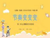 人教版（簡(jiǎn)譜）2024小學(xué)音樂一年級(jí)上冊(cè)第二單元 麒麟的節(jié)奏密碼第七課節(jié)奏變變變課件