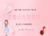 人教版（簡(jiǎn)譜）2024小學(xué)音樂一年級(jí)上冊(cè)第三單元 小九的旋律密碼第一課跟著小九學(xué)簡(jiǎn)譜課件