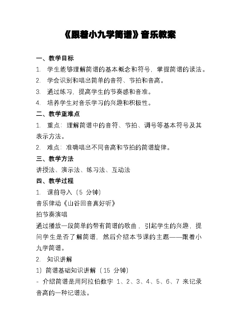 人教版（简谱）2024小学音乐一年级上册第三单元 小九的旋律密码第一课跟着小九学简谱教案第1页