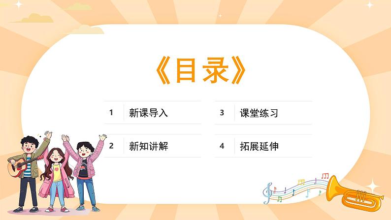 人教版（简谱）2024小学音乐一年级上册第三单元 小九的旋律密码第二课看谁最先见到小九课件第2页