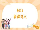 人教版（简谱）2024小学音乐一年级上册第三单元 小九的旋律密码第二课看谁最先见到小九课件