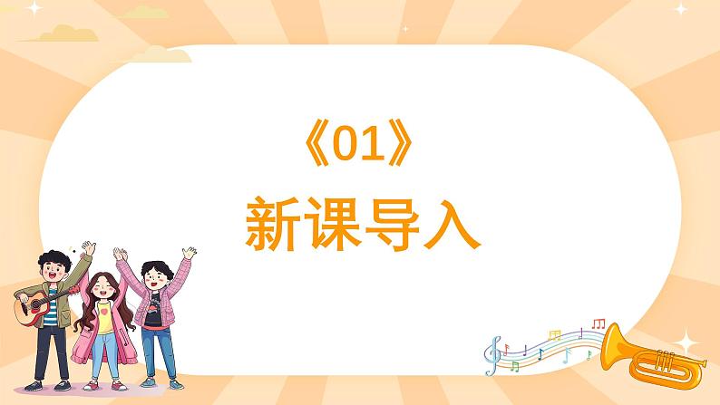 人教版（简谱）2024小学音乐一年级上册第三单元 小九的旋律密码第二课看谁最先见到小九课件第3页