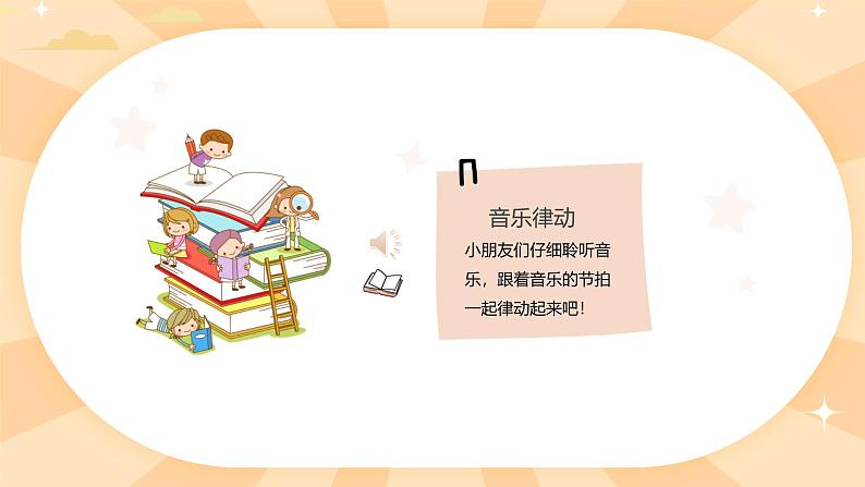 人教版（简谱）2024小学音乐一年级上册第三单元 小九的旋律密码第二课看谁最先见到小九课件第4页