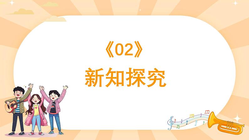 人教版（简谱）2024小学音乐一年级上册第三单元 小九的旋律密码第二课看谁最先见到小九课件第5页
