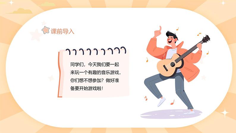 人教版（简谱）2024小学音乐一年级上册第三单元 小九的旋律密码第二课看谁最先见到小九课件第6页