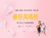 人教版（簡(jiǎn)譜）2024小學(xué)音樂一年級(jí)上冊(cè)第三單元 小九的旋律密碼第四課修好鳳鳴橋課件