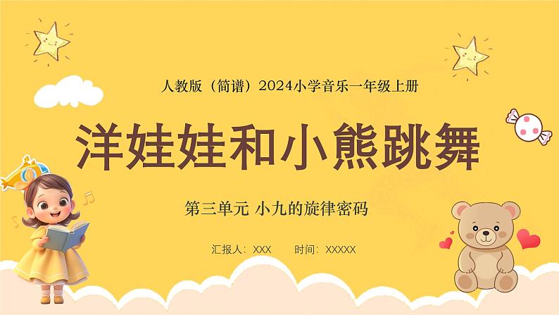 人教版（简谱）2024小学音乐一年级上册第三单元 小九的旋律密码第五课洋娃娃和小熊跳舞课件第1页