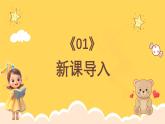 人教版（简谱）2024小学音乐一年级上册第三单元 小九的旋律密码第五课洋娃娃和小熊跳舞课件