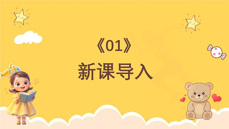 人教版（简谱）2024小学音乐一年级上册第三单元 小九的旋律密码第五课洋娃娃和小熊跳舞课件第3页