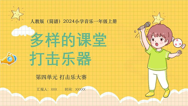 人教版（简谱）2024小学音乐一年级上册第四单元 打击乐大赛第三课多样的课堂打击乐器课件第1页