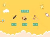 人教版（简谱）2024小学音乐一年级上册第四单元 打击乐大赛第三课多样的课堂打击乐器课件