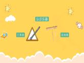 人教版（简谱）2024小学音乐一年级上册第四单元 打击乐大赛第三课多样的课堂打击乐器课件