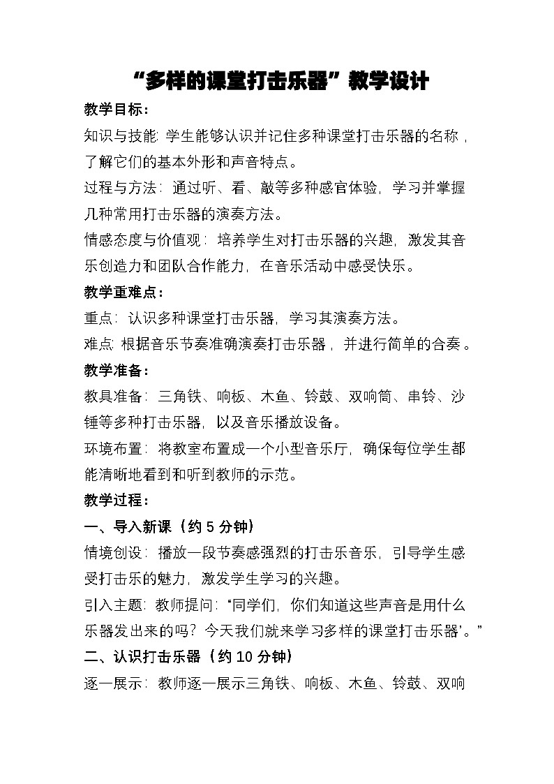 人教版（简谱）2024小学音乐一年级上册第四单元 打击乐大赛第三课多样的课堂打击乐器教案第1页