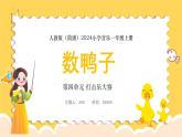 人教版（簡(jiǎn)譜）2024小學(xué)音樂一年級(jí)上冊(cè)第四單元 打擊樂大賽第四課數(shù)鴨子課件
