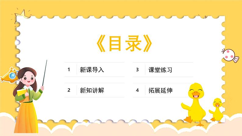 人教版（简谱）2024小学音乐一年级上册第四单元 打击乐大赛第四课数鸭子课件第2页