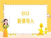 人教版（簡(jiǎn)譜）2024小學(xué)音樂一年級(jí)上冊(cè)第四單元 打擊樂大賽第四課數(shù)鴨子課件