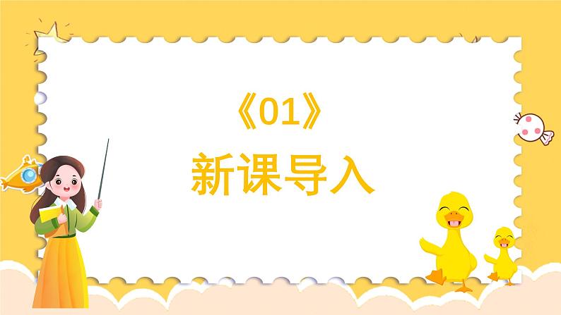 人教版（简谱）2024小学音乐一年级上册第四单元 打击乐大赛第四课数鸭子课件第3页