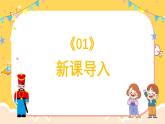 人教版（简谱）2024小学音乐一年级上册第四单元 打击乐大赛第五课玩具兵进行曲课件
