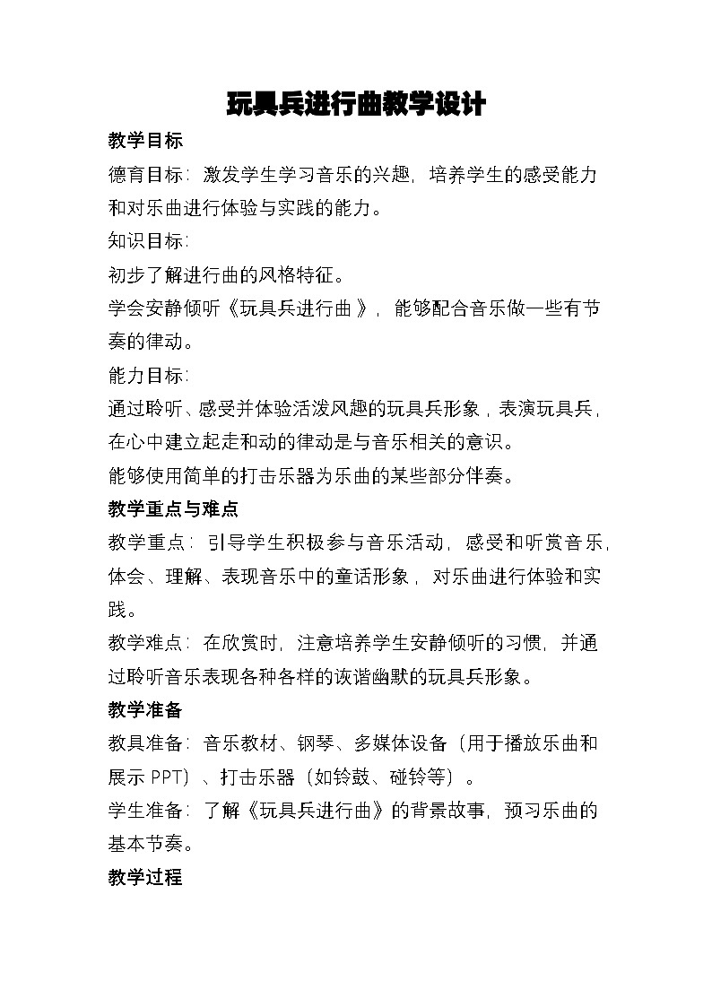 人教版（简谱）2024小学音乐一年级上册第四单元 打击乐大赛第五课玩具兵进行曲教案第1页