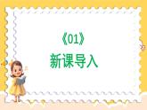 人教版（简谱）2024小学音乐一年级上册第四单元 打击乐大赛第六课我家门前有条河课件