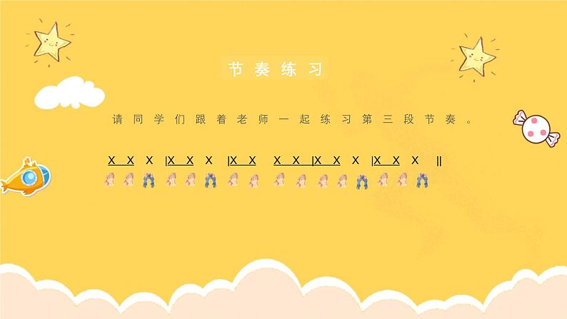 人教版（简谱）2024小学音乐一年级上册第四单元 打击乐大赛第七课乃哟乃课件第6页