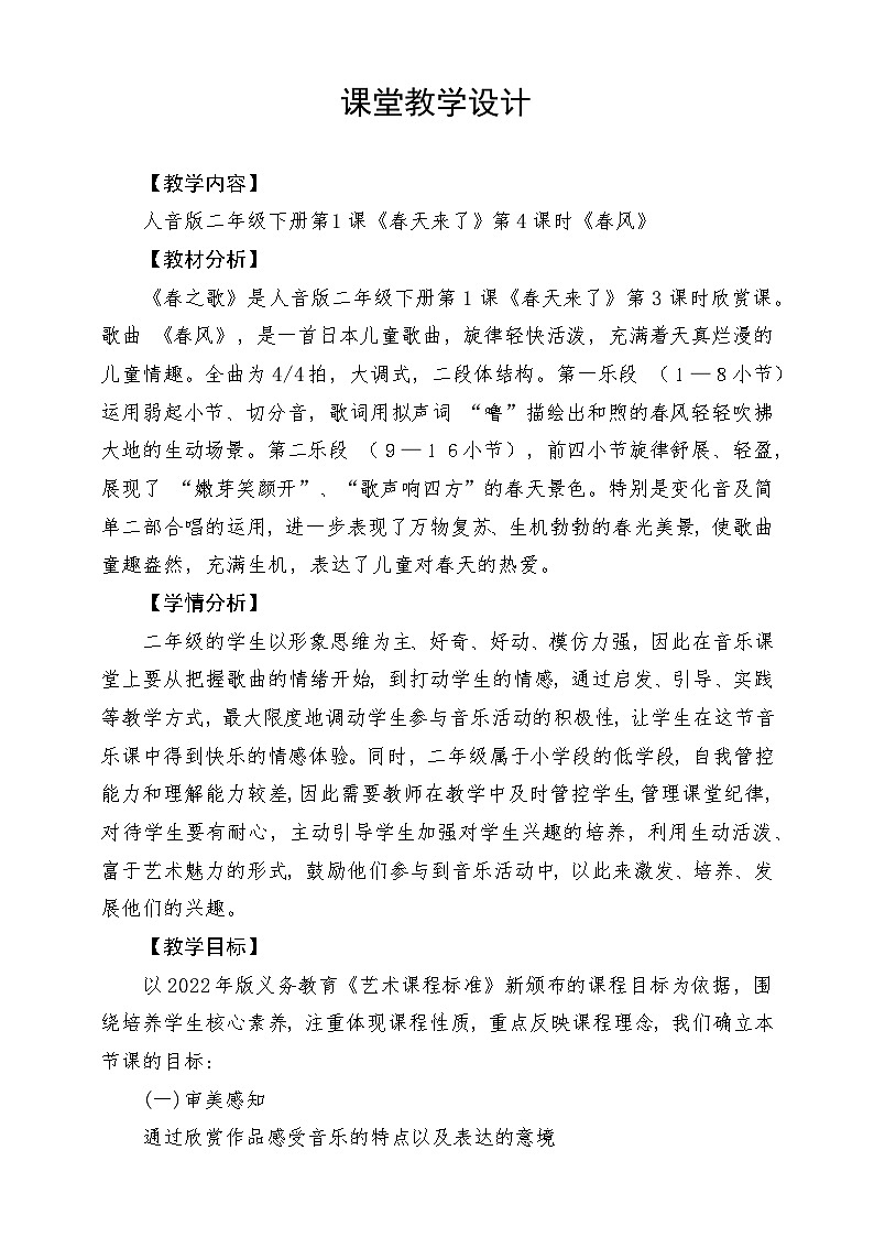 人音版音乐二年级下册第一单元第二课《春风-》教案第1页