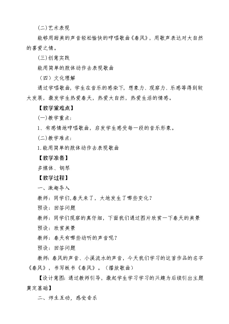 人音版音乐二年级下册第一单元第二课《春风-》教案第2页