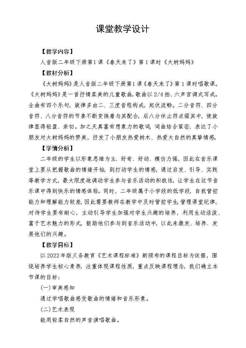 人音版音乐二年级下册第一单元第三课《大树妈妈》教学设计第1页