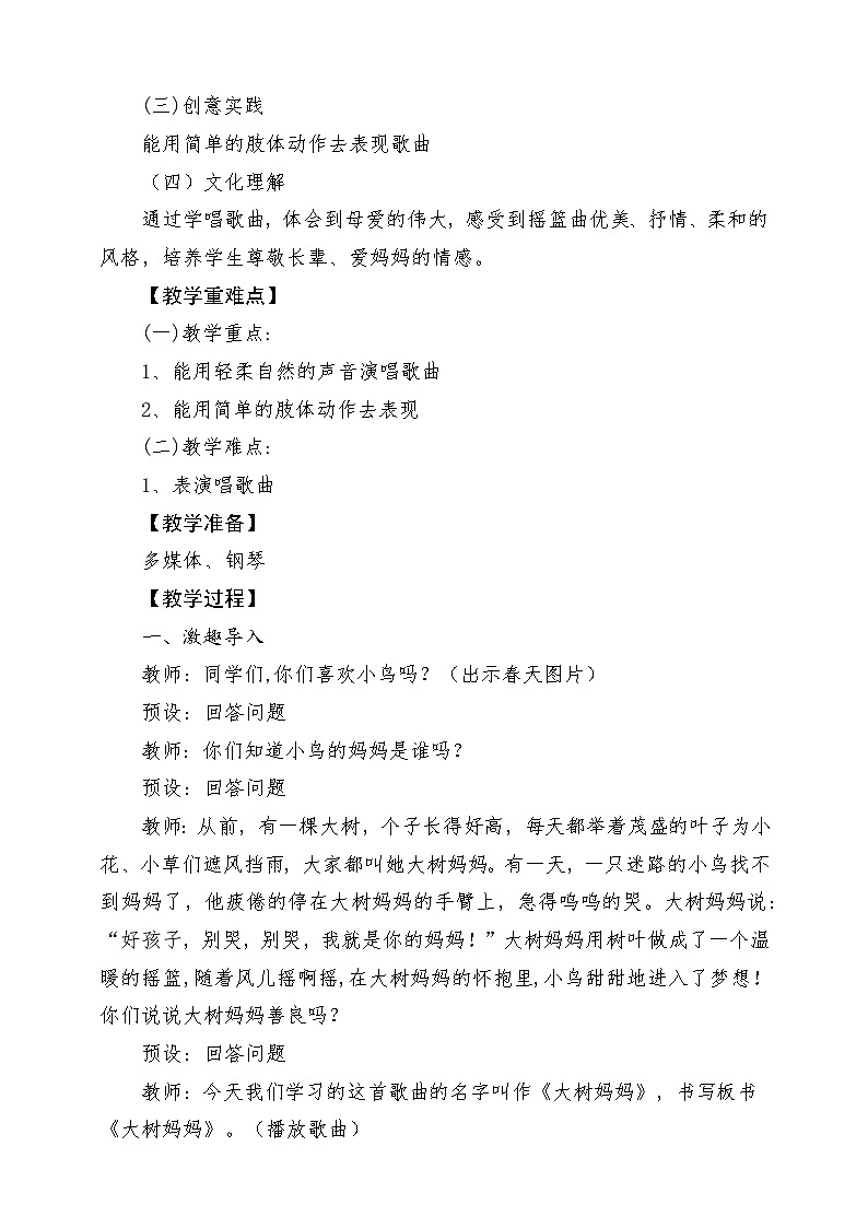 人音版音乐二年级下册第一单元第三课《大树妈妈》教学设计第2页