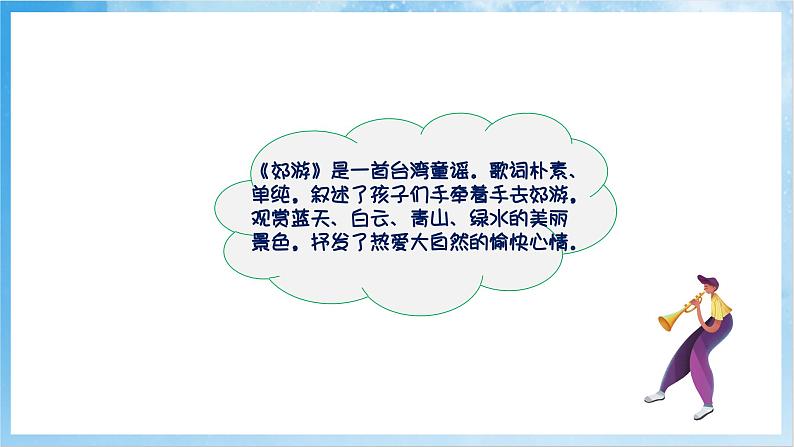 人音版音乐二年级下册第一单元第四课《郊游》课件第8页