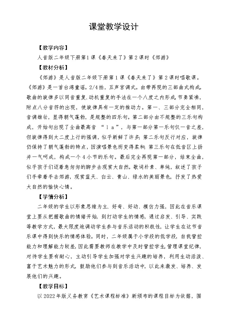 人音版音乐二年级下册第一单元第四课《郊游》教学设计第1页