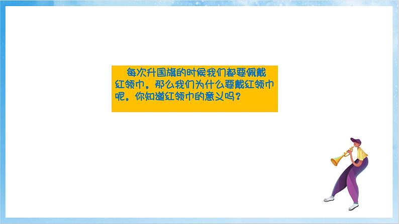 人音版音乐二年级下册第二单元第一课《中国少年先锋队队歌》课件第4页