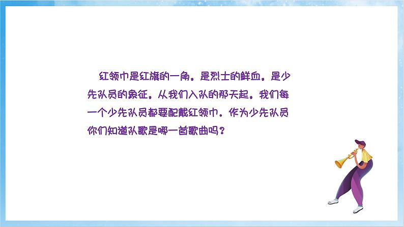 人音版音乐二年级下册第二单元第一课《中国少年先锋队队歌》课件第5页
